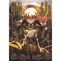 (未使用･未開封品)幼女戦記 (10) フィギュア付き特装版 (角川コミックス・エース) Amazon.co.jp: 幼女戦記 (10) フィギュア付き特装版 (角川